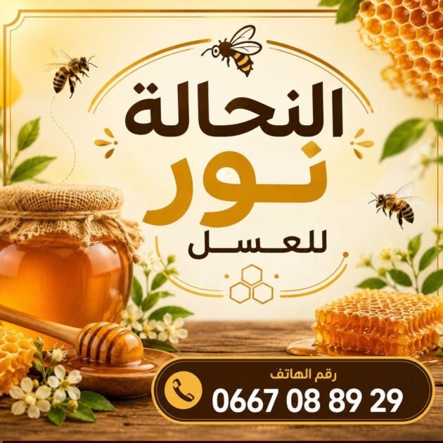 اربع كيلو عسل حر ب9900 دج توصيل لباب الدار